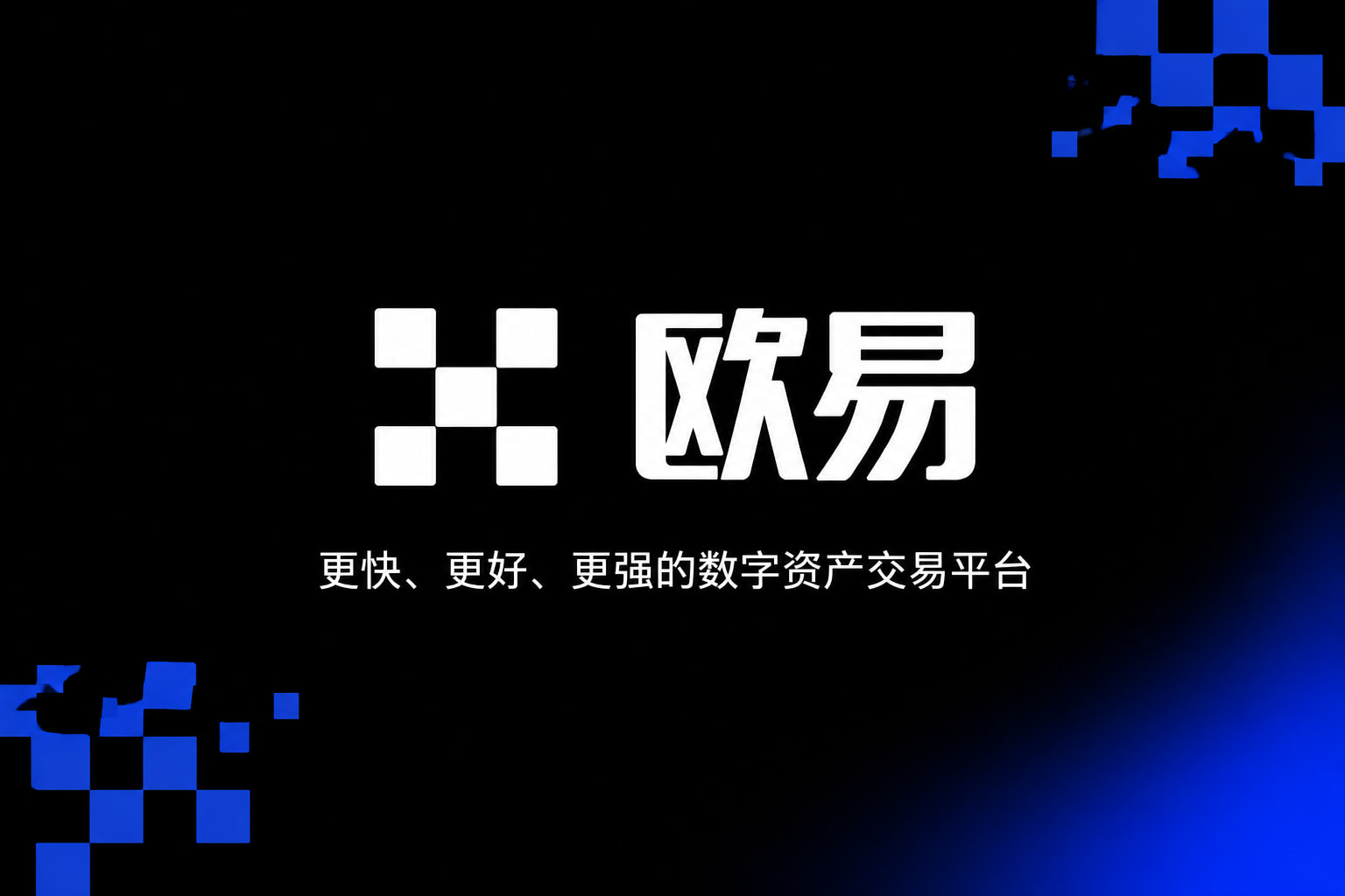 欧交易所app官网下载交易所APP官网界面预览